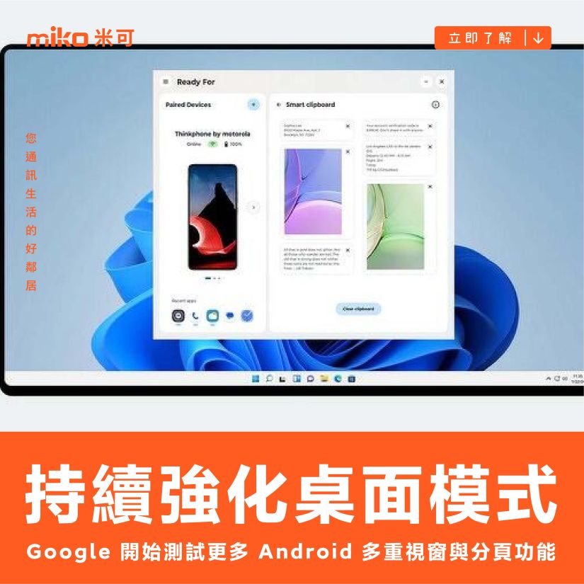 持續強化桌面模式，Google 開始測試更多 Android 多重視窗與分頁功能